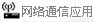 網(wǎng)絡(luò)通訊應用